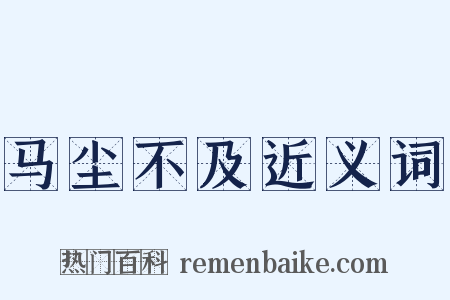 马尘不及近义词是什么意思的图片